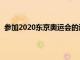 參加2020東京奧運會的運動員過去一年的收入進行了調查