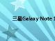 三星Galaxy Note 11智能手機(jī)可能有石墨烯電池