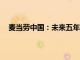 麥當勞中國：未來五年計劃投入40億元加碼數(shù)字化建設