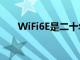 WiFi6E是二十年來最重大的一次升級