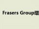 Frasers Group增持股份后 桑樹進(jìn)入要約期
