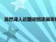 雖然湖人近期迎回濃眉哥但是紫金軍團的戰績并沒有得到提升