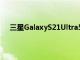 三星GalaxyS21Ultra5G通過新更新對相機進行了改進