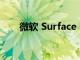 微軟 Surface Pro 7筆記本設(shè)計(jì)如何