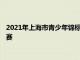 2021年上海市青少年錦標賽在位于嘉定華亭的上海全進騎馬場開賽