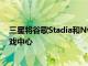 三星將谷歌Stadia和NvidiaGeForceNow添加到其電視游戲中心