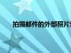 拍攝郵件的外部照片對于USPS來說并不是新的做法