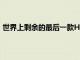 世界上剩余的最后一款HyperSport特技車目前正在拍賣中