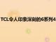 TCL令人印象深刻的6系列4K Roku電視終于有了發布日期和價格