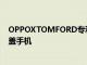 OPPOXTOMFORD專利圖片揭示了帶有可滾動顯示屏的滑蓋手機