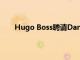 Hugo Boss聘請Daniel Grieder為新任首席執行官