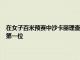 在女子百米預賽中沙卡麗理查德森跑出了10秒64的好成績排名預賽總成績第一位
