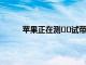 蘋果正在測??試帶有屏幕指紋傳感器的iPhone
