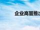 企業高管推出更聰明的自己播客