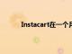Instacart在一個(gè)月內(nèi)雇用了300000名新工人