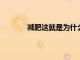 減肥這就是為什么最后幾磅最難減掉的原因