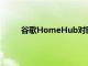 谷歌HomeHub對臥室中的智能家居攝像頭說不