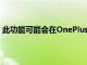 此功能可能會在OnePlus7和7Pro的下一個穩定版本中引入