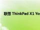 聯想 ThinkPad X1 Yoga 筆記本電腦的軟件和性能評測