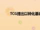 TCG提出以轉化基礎研究為導向的全球規(guī)模大學