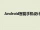 Android智能手機設計的當前趨勢就是朝這個方向發展