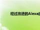 經(jīng)過改進的Alexa應用程序將在未來幾周內推出