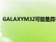 GALAXYM32可能是具有6000MAH電池的新型三星手機