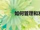 如何管理和發現寵物的分離焦慮