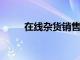 在線雜貨銷售比上一年有大幅增長