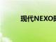 現代NEXO即將在澳大利亞上市