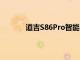 道吉S86Pro智能手機全球發售售價200美元