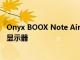 Onyx BOOX Note Air2 Plus 配備 10.3 英寸 E Ink 觸摸屏顯示器