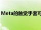 Meta的觸覺手套可讓您真正觸摸Metaverse