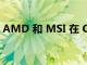 AMD 和 MSI 在 CES 2022 上取消實體存在