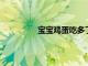 寶寶雞蛋吃多了會怎樣是好處還是壞處