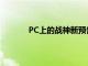 PC上的戰神新預告片揭示了功能和系統要求