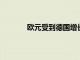 歐元受到德國增長憂慮的壓力美元堅挺基調