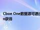 Cboe One數據源可通過湯森路透的內容和數據平臺Elektron獲得