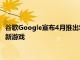 谷歌Google宣布4月推出Stadia Pro免費(fèi)游戲 并于本周推出兩款新游戲