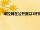 瓊拉姆在公開賽以1桿優勢力克南非球手路易烏修仁奪冠