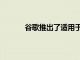 谷歌推出了適用于智能手機的獨立Tasks應用