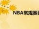 NBA常規(guī)賽勇士隊客場挑戰(zhàn)76人