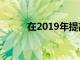 在2019年提高凈資產的五種方法