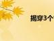 揭穿3個常見的建筑神話