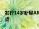 發行14歲新星AMEERAH JAY的首次音樂視頻