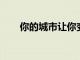 你的城市讓你變胖了嗎如何解決肥胖