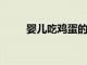 嬰兒吃雞蛋的時候都要注意什么呢