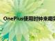 OnePlus使用時鐘來嘲笑即將推出的Android版本的事實