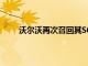沃爾沃再次召回其S60轎車以解決其燃油泵的問(wèn)題