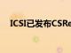 ICSI已發布CSResult2021的日期和時間
